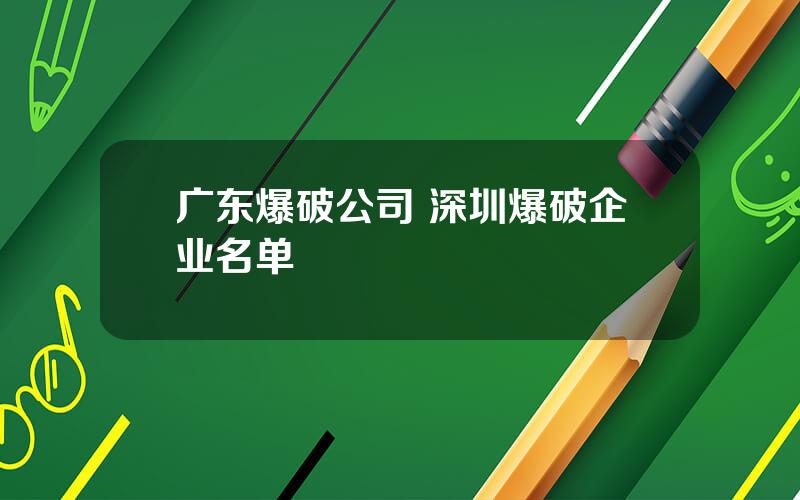 广东爆破公司 深圳爆破企业名单